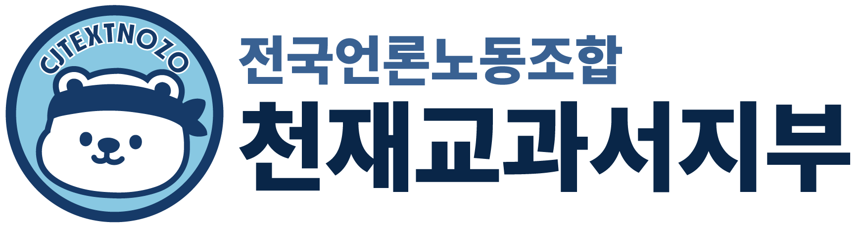 전국언론노동조합 천재교과서지부